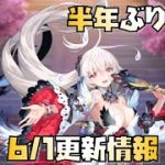 【放置少女】半年ぶりの再販 6月1日 更新情報まとめ 胡喜媚