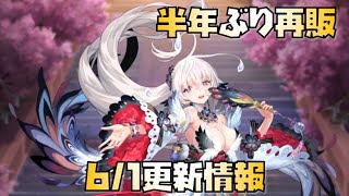 【放置少女】半年ぶりの再販 6月1日 更新情報まとめ 胡喜媚