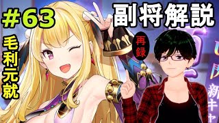 【放置少女副将解説再録＃63】毛利元就【デフ】