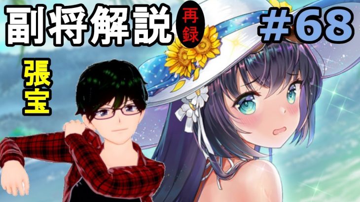 【放置少女副将解説再録＃68】張宝【デフ】