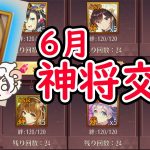 【放置少女】6月のおすすめの神将交換の副将はこの子です！あと新キャラログボSSRの麋竺も見ていきましょう！