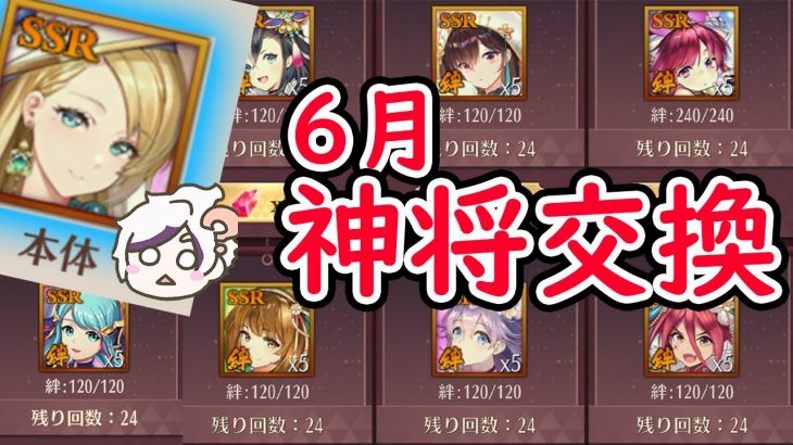 【放置少女】6月のおすすめの神将交換の副将はこの子です！あと新キャラログボSSRの麋竺も見ていきましょう！