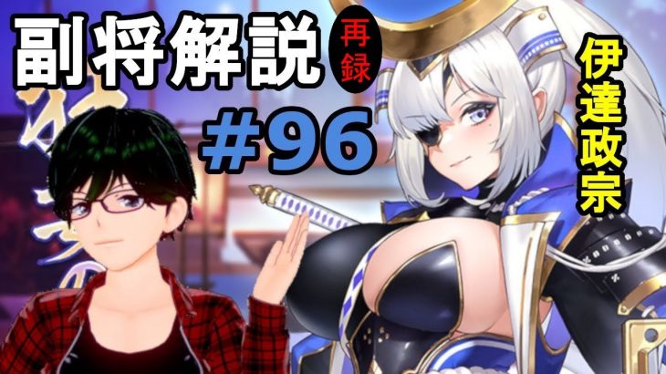 【放置少女副将解説再録＃96】伊達政宗【デフ】