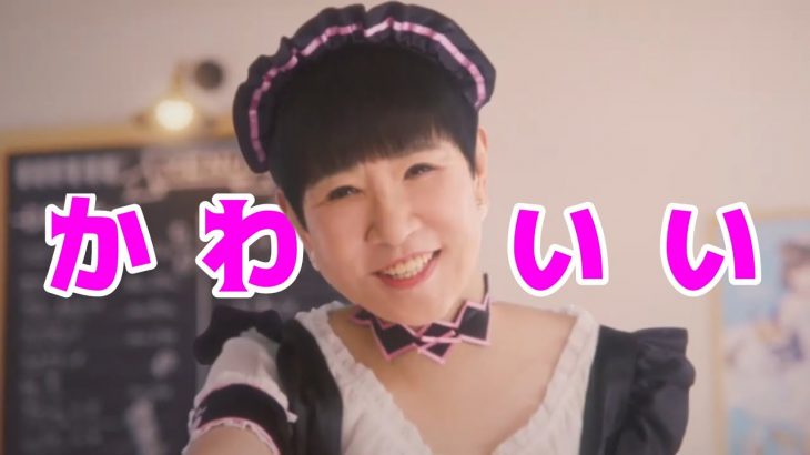 【放置少女CM】和田アキ子が可愛いシーンまとめ