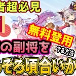 無料で副将をGETしまくる方法【放置少女】
