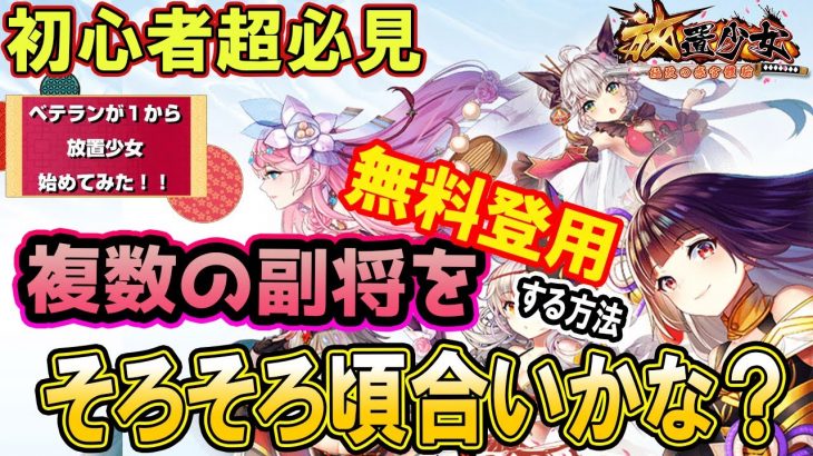 無料で副将をGETしまくる方法【放置少女】