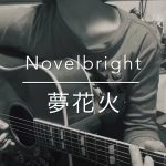 Novelbright / ノーベルブライト 「 夢花火 / YumeHanabi 」 ( 放置少女 CM ) cover