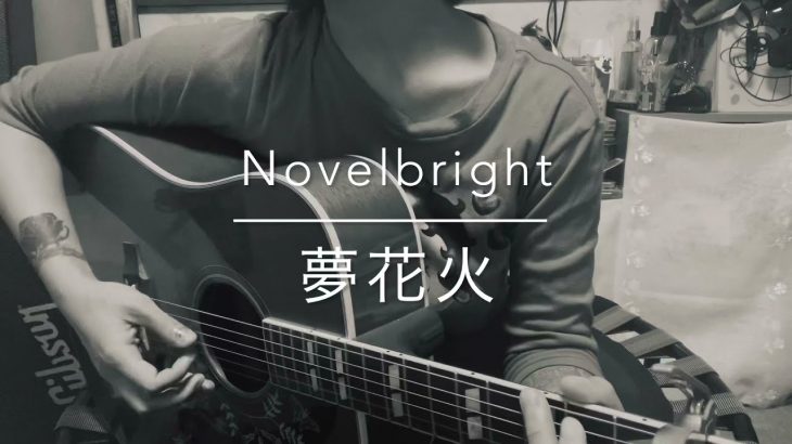 Novelbright / ノーベルブライト 「 夢花火 / YumeHanabi 」 ( 放置少女 CM ) cover