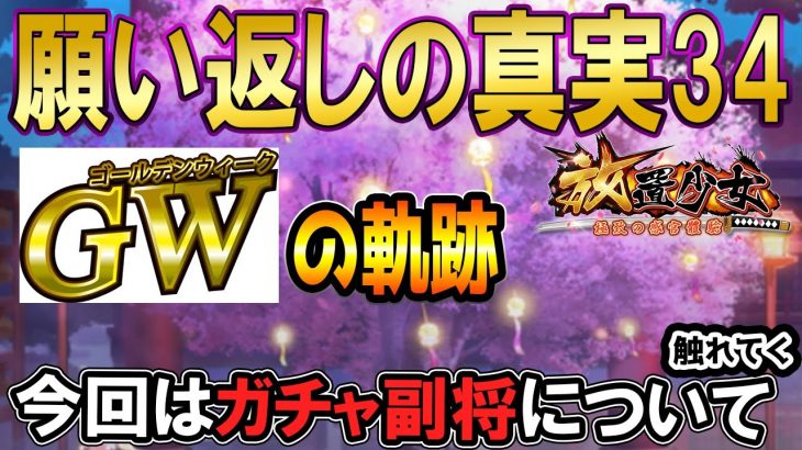 今回のガチャ副将のラインナップ見た！？願い返しの真実！Part34【放置少女】
