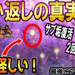 リスナーの皆さん教えて！願い返しの真実！Part35【放置少女】