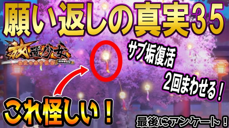 リスナーの皆さん教えて！願い返しの真実！Part35【放置少女】