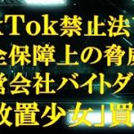 TikTok禁止法案可決、バイトダンス「放置少女」買収