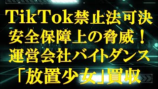 TikTok禁止法案可決、バイトダンス「放置少女」買収