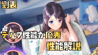 【放置少女】デバフが優秀 新UR・閃アバター 劉表 性能解説
