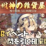 【放置少女】沼イベントの再来・・・ 財神の雑貨屋 UR・閃を引く確率は？微課金は引くべき？