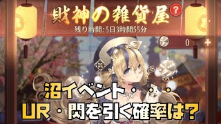 【放置少女】沼イベントの再来・・・ 財神の雑貨屋 UR・閃を引く確率は？微課金は引くべき？