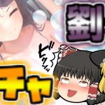 【放置少女】劉表！お風呂！虹！UR閃アバター！最高！【ゆっくり実況】