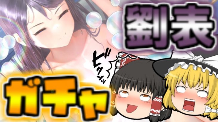 【放置少女】劉表！お風呂！虹！UR閃アバター！最高！【ゆっくり実況】