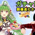 【放置少女ガチャ動画】UR劉備をUR閃アバに進化させます！！【デフ】