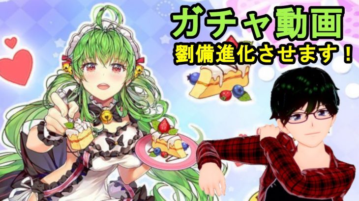 【放置少女ガチャ動画】UR劉備をUR閃アバに進化させます！！【デフ】