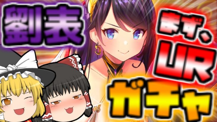 【放置少女】劉表！URガチャ！URアバターガチャ動画は明日！【ゆっくり実況】
