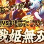 【放置少女】伊藤ようかVS豹馬🔥戦姫無双！激熱対決😆