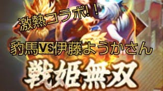 【放置少女】伊藤ようかVS豹馬🔥戦姫無双！激熱対決😆