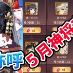 【放置少女】卑弥呼が来ました！あと５月のおすすめ神将交換はこの子です！寝ます！・・・ごめんなさい。２０２１年５月１日（更新情報）