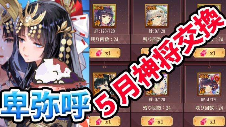 【放置少女】卑弥呼が来ました！あと５月のおすすめ神将交換はこの子です！寝ます！・・・ごめんなさい。２０２１年５月１日（更新情報）