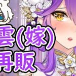 【放置少女】趙雲(嫁)再販来ますねー！２０２１年５月２４日（更新情報）
