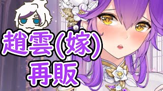 【放置少女】趙雲(嫁)再販来ますねー！２０２１年５月２４日（更新情報）