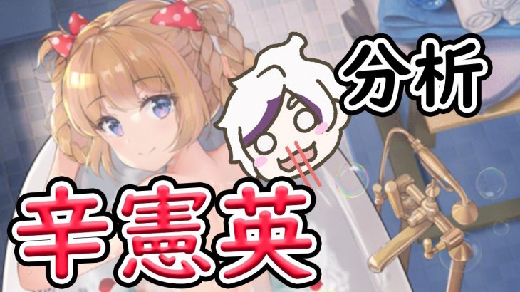 【放置少女】辛憲英を分析・評価しました。