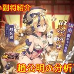 【放置少女】紲星あかりと行く放置少女 副将紹介～趙公明～