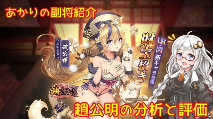 【放置少女】紲星あかりと行く放置少女 副将紹介～趙公明～