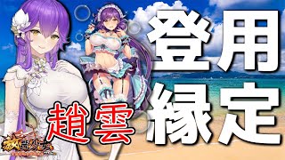 趙雲登用ガチャ「君もサムネちょっと危ないねぇ…？」初心者必見！べーの放置少女解説第１００回