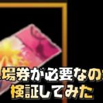 【放置少女】初心者・微課金必見 入場券が必要なのか検証してみた