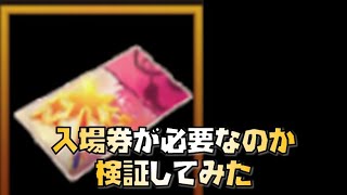 【放置少女】初心者・微課金必見 入場券が必要なのか検証してみた