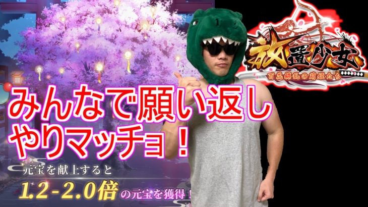 【放置少女生配信】願い返ししたり雑談したりしていきマッチョ【天マッチョ】