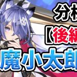 【後編】風魔小太郎を分析・評価しました！（放置少女）