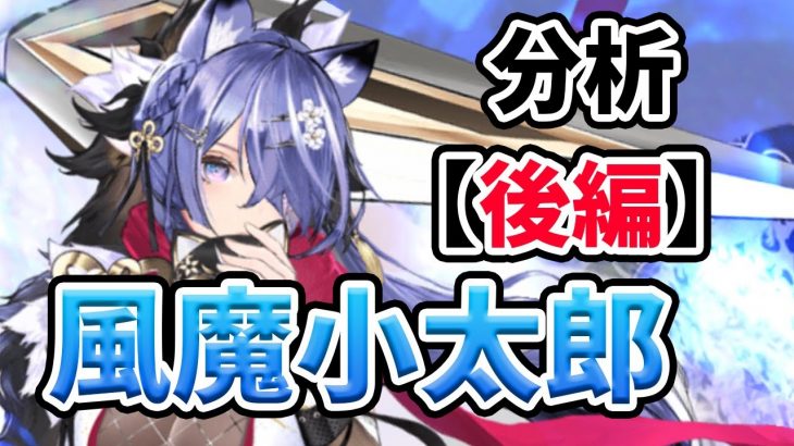 【後編】風魔小太郎を分析・評価しました！（放置少女）