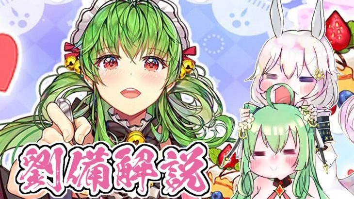 【放置少女】劉備について解説します。どうして人気なのかを確認していきましょう。