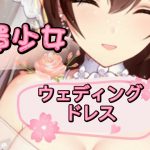 放置少女 ウェディングドレス