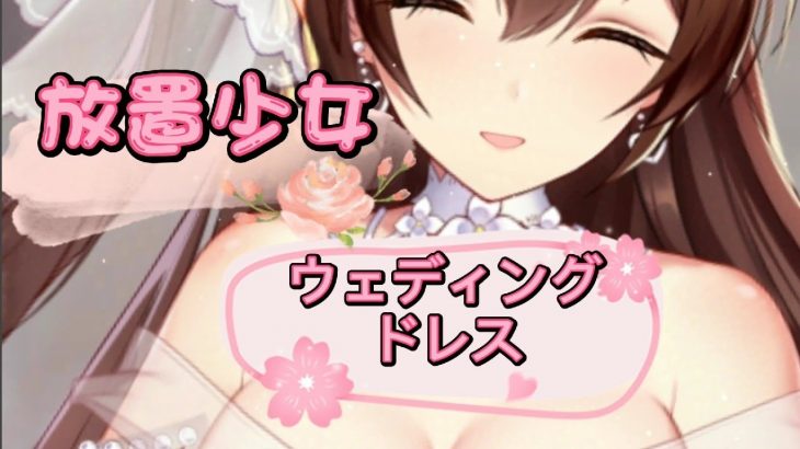 放置少女 ウェディングドレス