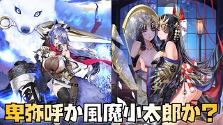 【放置少女】卑弥呼か風魔小太郎か？ 取るならどっち？
