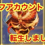 【放置少女】転生回!!月ギフアカウント転生しました!!