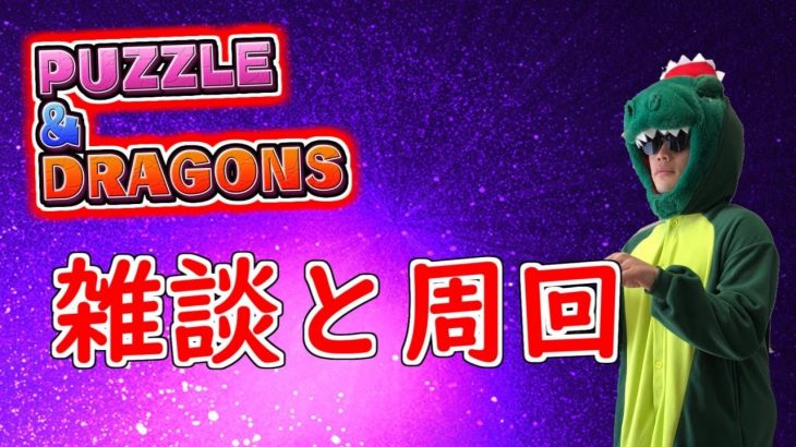 【パズドラ生配信】イベント周回とかやっていきマッチョ【天マッチョ】