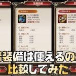 【放置少女】初心者・微課金必見 王者装備は使えるのか？ 闘鬼神、日月神と比較してみた