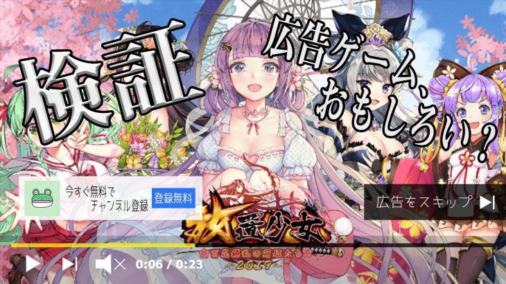 【スマホ】実際、広告のゲームっておもろいん？#放置少女編