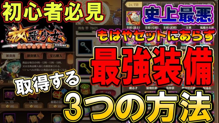 いよいよ、最強装備を作ります！【放置少女】