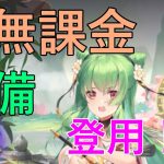 『放置少女』無課金で劉備を登用！？はたして…